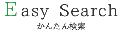 Easy search かんたん検索