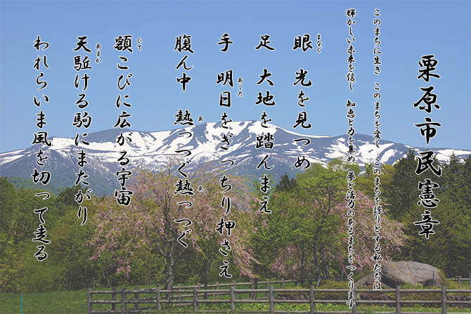 栗駒山を背景にした栗原市民憲章の画像