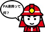 消防イメージキャラクター消太「PA連携って何？」