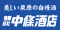 有限会社 中條酒店