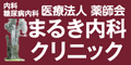 まるき内科クリニック