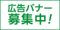 広告バナー募集中
