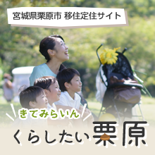 きてみらいん くらしたい栗原