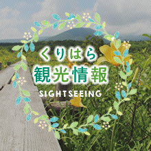 くりはら観光情報