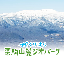 栗原山麓ジオパーク