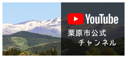 栗原市公式YouTube