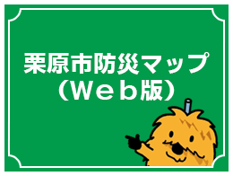 栗駒市防災マップ（WEB版）