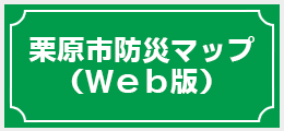 栗原市防災マップ（Web版）