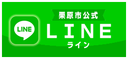 栗原市公式LINEアカウントを開設しました