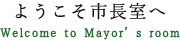 ようこそ市長室へ