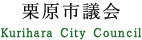 栗原市議会