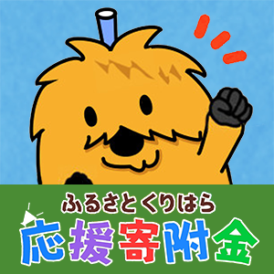 ふるさとくりはら応援寄附金