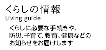 くらしの情報　Living guide