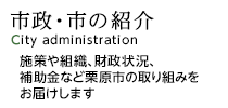 市政・市の紹介　City administration