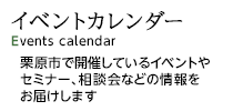 イベントカレンダー　Event calendar