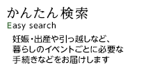 かんたん検索 Easy search