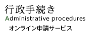 行政手続き Administrative procedures