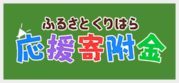 ふるさとくりはら応援寄附金