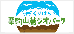 くりはら栗駒山麓ジオパーク