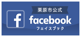 栗原市公式Facebook