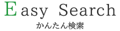 かんたん検索