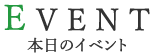 EVENT 本日のイベント