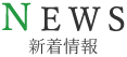 NEWS 新着情報