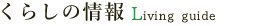 くらしの情報