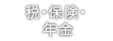 税・保険・年金