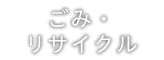 ごみ・リサイクル