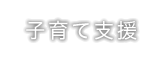 子育て支援