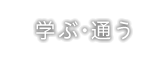 学ぶ・通う