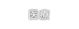 医療