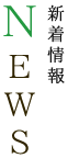 新着情報