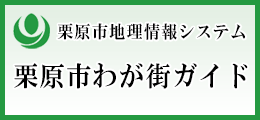 栗原市わが街ガイド