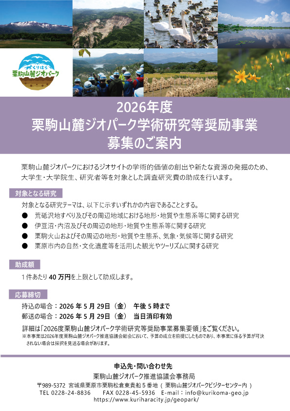 令和8年度栗駒山麓ジオパーク学術研究等奨励事業の画像