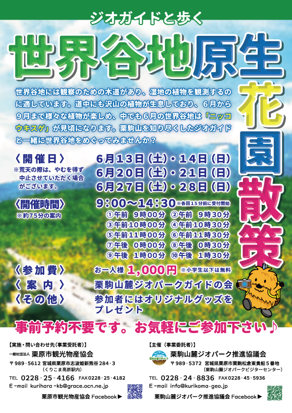 ジオガイドと歩く世界谷地原生花園散策チラシの画像