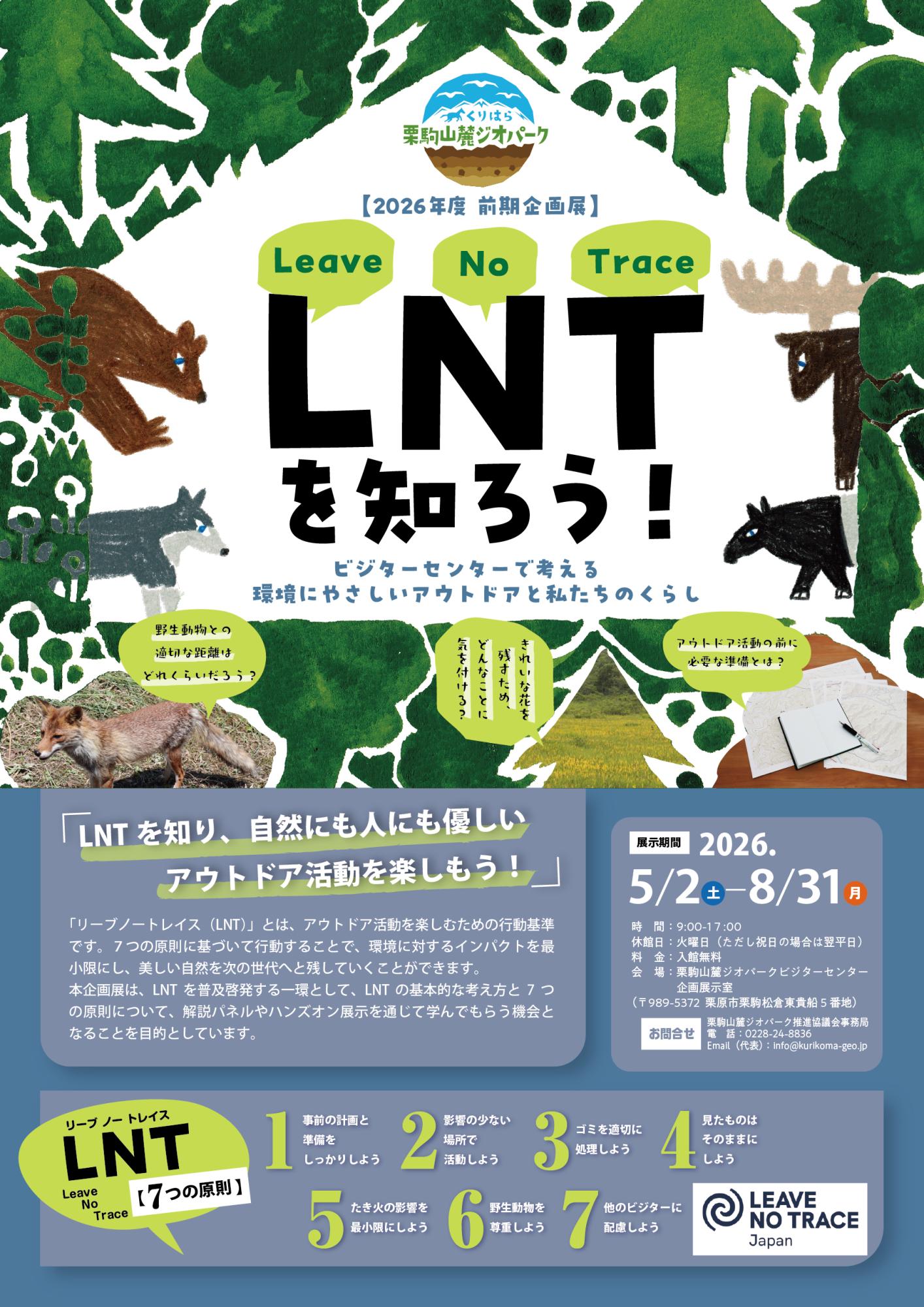 企画展「LNTを知ろう！」の画像
