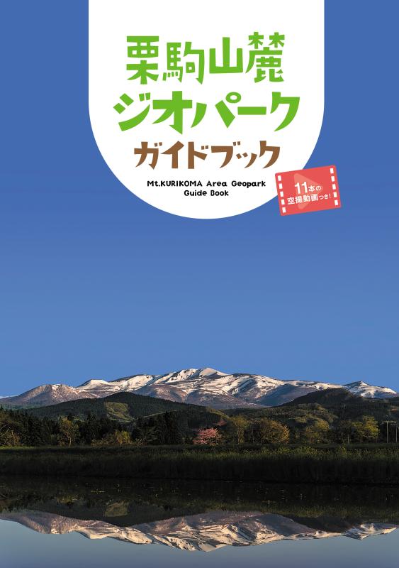 栗駒山麓ジオパークガイドブック表紙