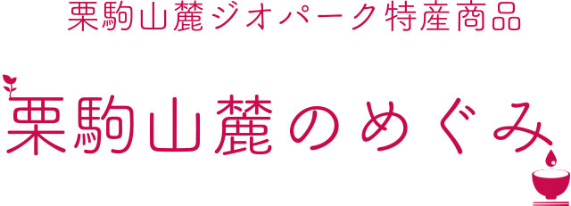 栗駒山麓のめぐみ ロゴマーク