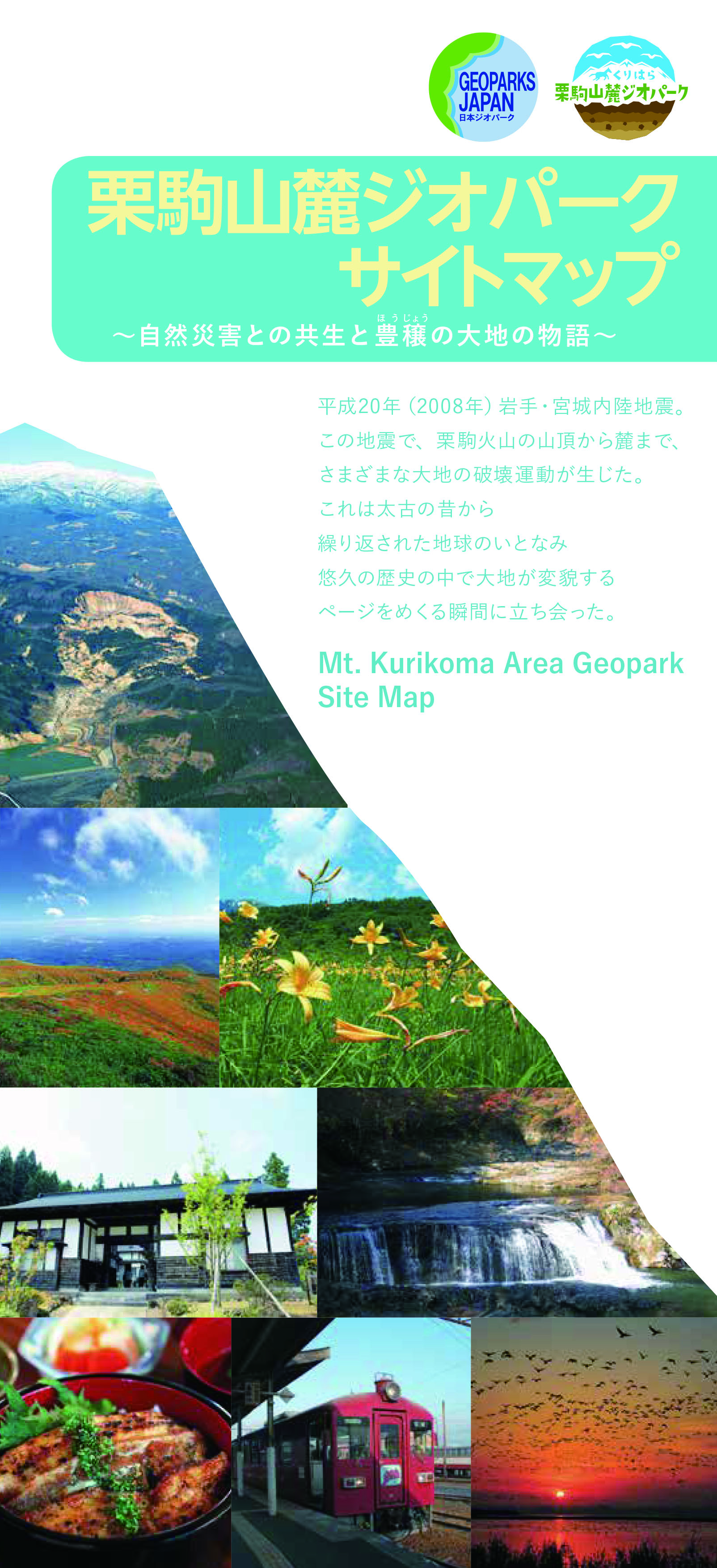 栗駒山麓ジオサイトマップ表紙画像