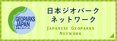 日本ジオパークネットワーク