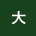大