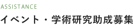 イベント・学術研究助成募集