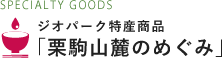 ジオパーク特産商品「栗駒山麓のめぐみ」