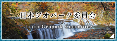 日本ジオパーク委員会の画像