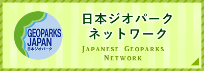 日本ジオパークネットワークの画像