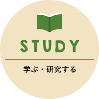 学ぶ・研究する