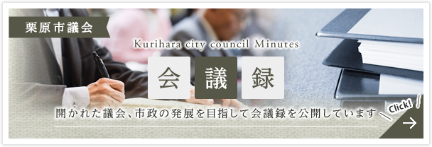 栗原市議会 会議録