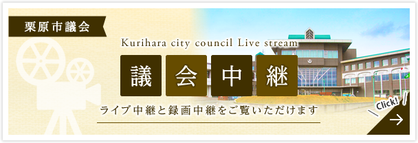 栗原市議会 議会中継